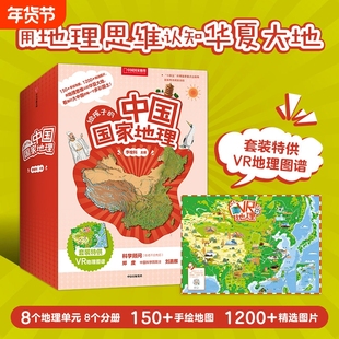 给孩子的中国国家地理套装八册赠VR地理图谱7-12岁儿童套装书地理知识书籍中国国家地理杂志社社长李栓科著