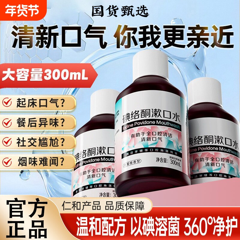 碘络酮漱口水抑杀菌仁特和口臭清新口气口腔持久官方正品旗舰店S