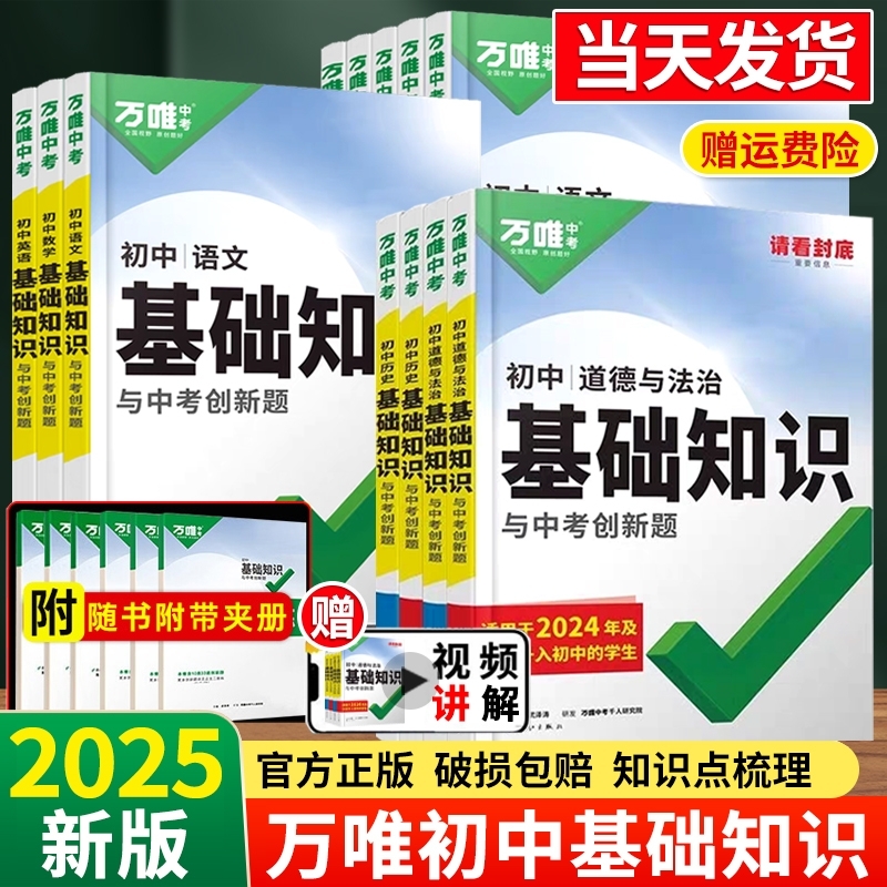 2025万唯初中基础知识与中考创新题小四门政治历史地理生物七八九年级语文数学英语物理化学知识大全手册初一二三中考总复习资料