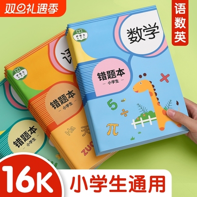 小学生纠错本加厚款|千人加购