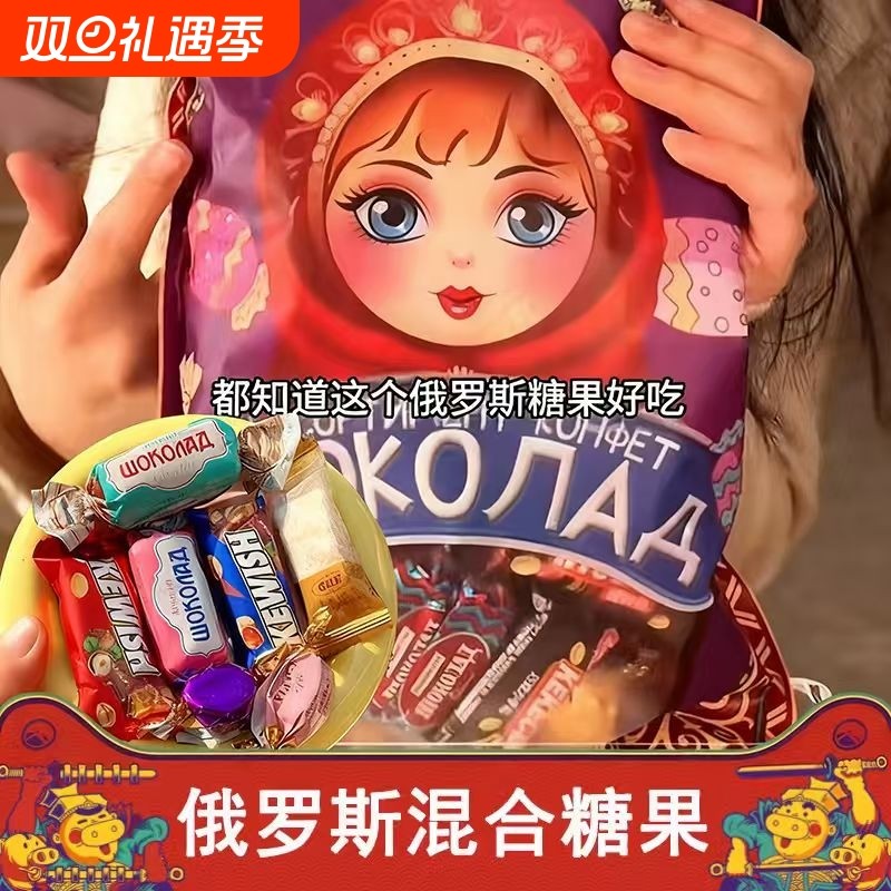 俄罗斯风味混合糖巧克力多种口味夹心软牛扎糖果喜糖解馋美味零食