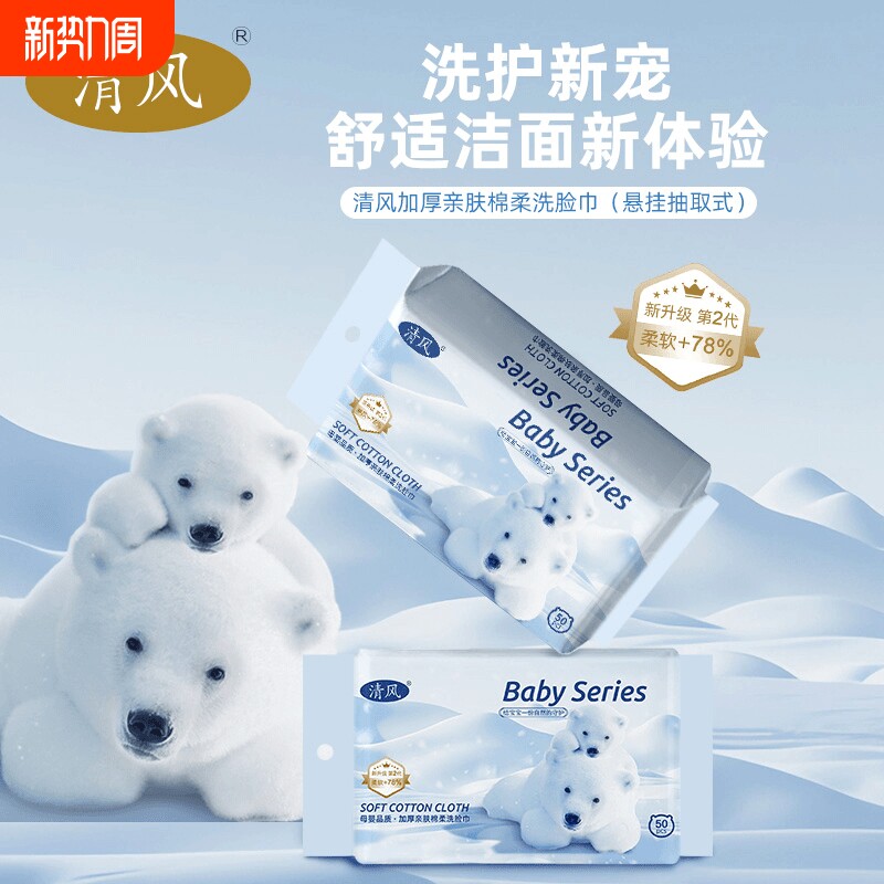 清风洗脸巾加厚便携差旅小包装婴儿柔软亲肤擦脸一次性卸妆洁面巾