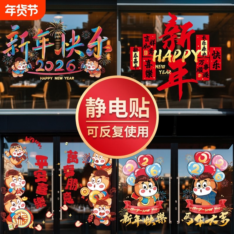 过年2026春节装饰品玻璃贴过新年贺年窗花贴画元旦背景墙贴纸氛围,节庆用品/礼品,喜字/剪纸/贴纸,淘宝优惠券,粉丝福利购,淘宝优惠卷