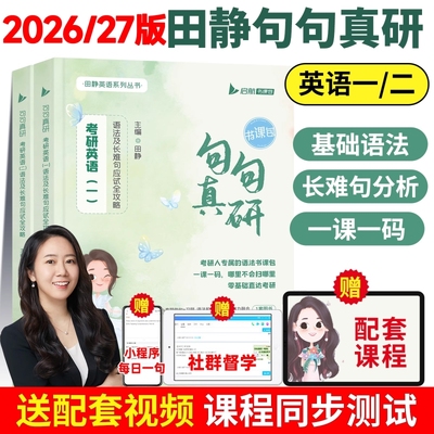 现货2027田静句句真研英语一二