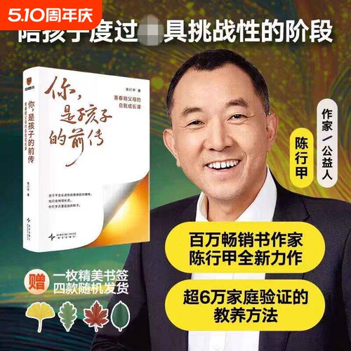 你是孩子的前传 陈行甲家庭教育 积极陪孩子成长 度过最具挑战性阶段 师养方法育儿指南书籍育儿经验绘本陪孩子生活