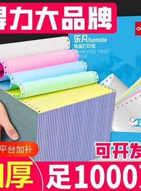 得力三联二等分针式打印纸