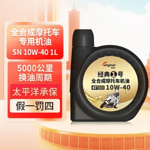 龙润经典1号SN10W40摩托车机油1L全合成四冲程三轮车踏板车机油