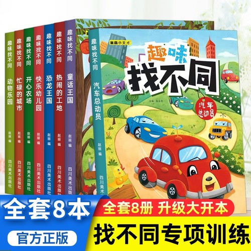 找不同专注力训练游戏书