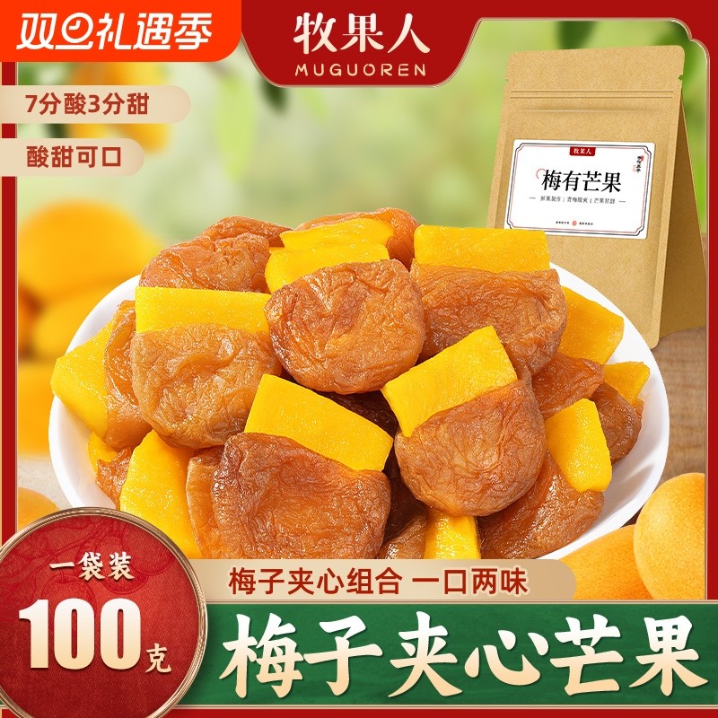 牧果人梅有芒果100g青梅夹心梅子解馋话梅蜜饯果干零食办公室无核