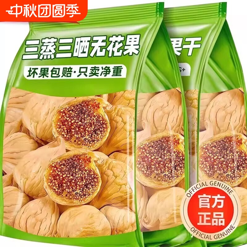 正宗新疆三蒸三晒无花果干无糖无添加孕妇即食特大果黄体酮零食