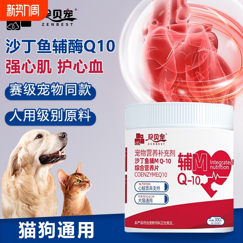 珍贝宠辅酶q10猫咪狗狗保护心脏肥厚宠物心肌养护保健品老年猫犬