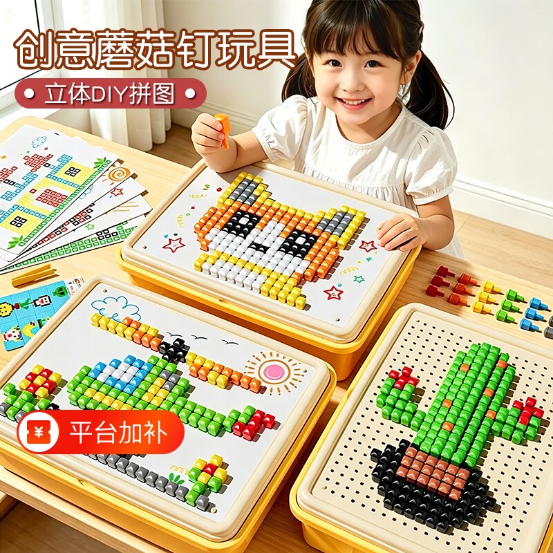 蘑菇钉创意拼图 大颗粒拼豆 3d立体儿童益智玩具插插乐专注力训练