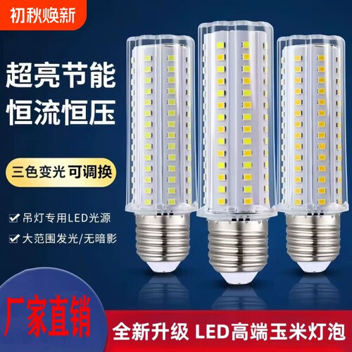 超亮玉米灯泡节能led螺纹口耐高温中性家用e27螺口三色吊灯照明灯