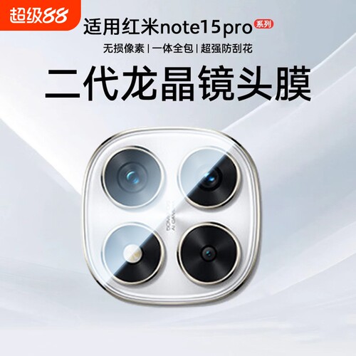 金刚镜头适用红米note15Pro镜头膜小米Note14手机新redmi后置摄像钢化玻璃note15全包相机防爆吸附全覆盖高清