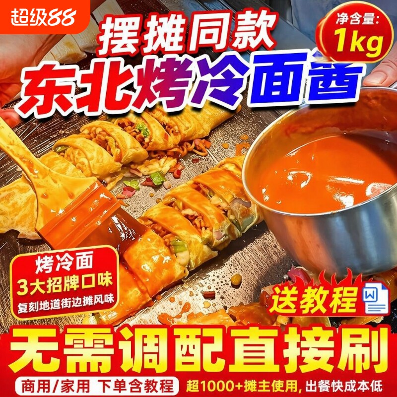 【开店商用】东北烤冷面酱2斤装图片