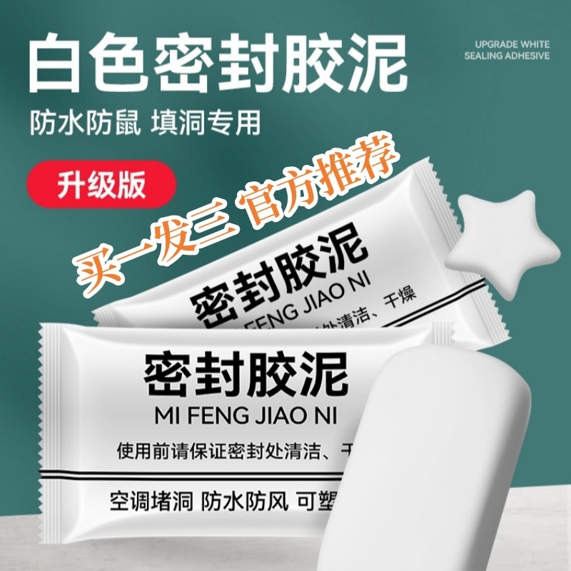 【拍一发三】密封胶泥空调口堵洞