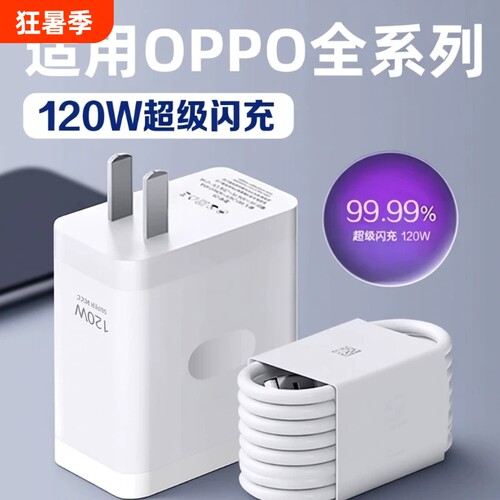 适用于oppo充电器原套装快充120w闪充头真我一加苹果多手机充电器findx9/8/7/6Reno12/11/10/9/K11