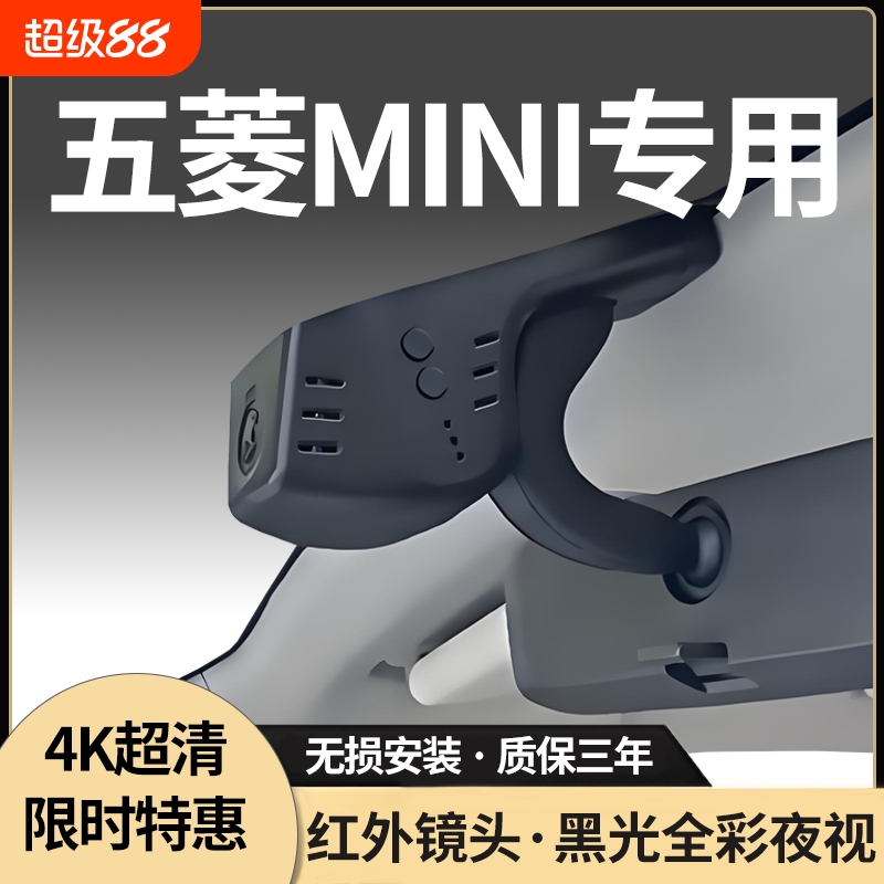 五菱宏光MINI专用行车记录仪4K