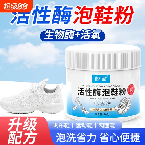 活性酶泡鞋粉洗鞋用去污去黄增白