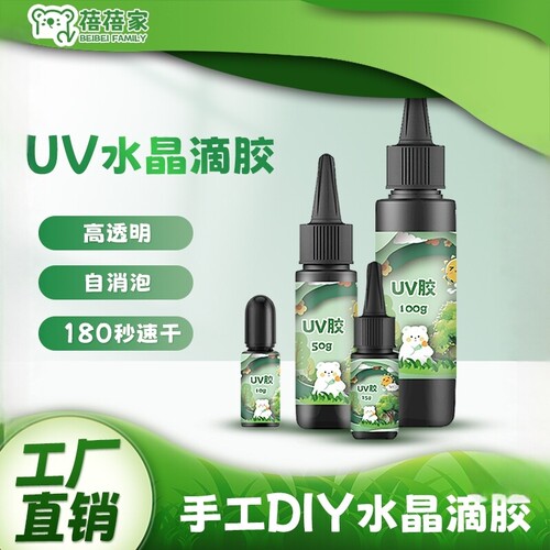 蓓蓓家uv胶手工水晶滴胶diy材料流麻干花热缩片uv滴胶水高透速干UV胶