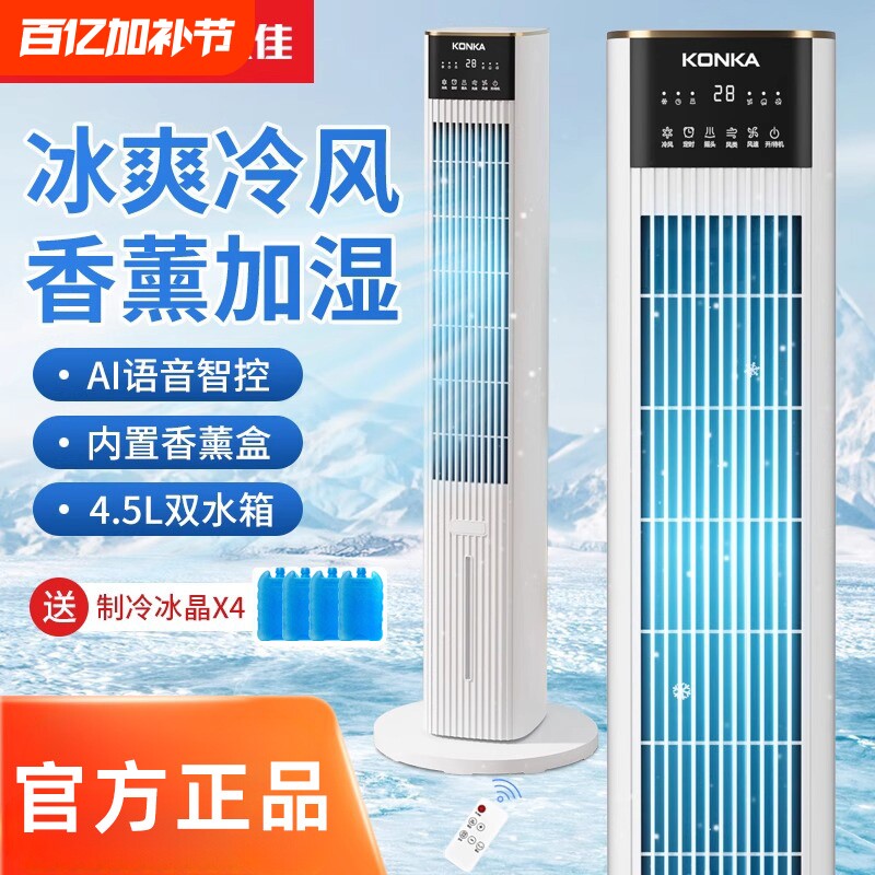 康佳语音空调扇制冷电风扇家用冷风机2025新款移动水冷塔扇小空调