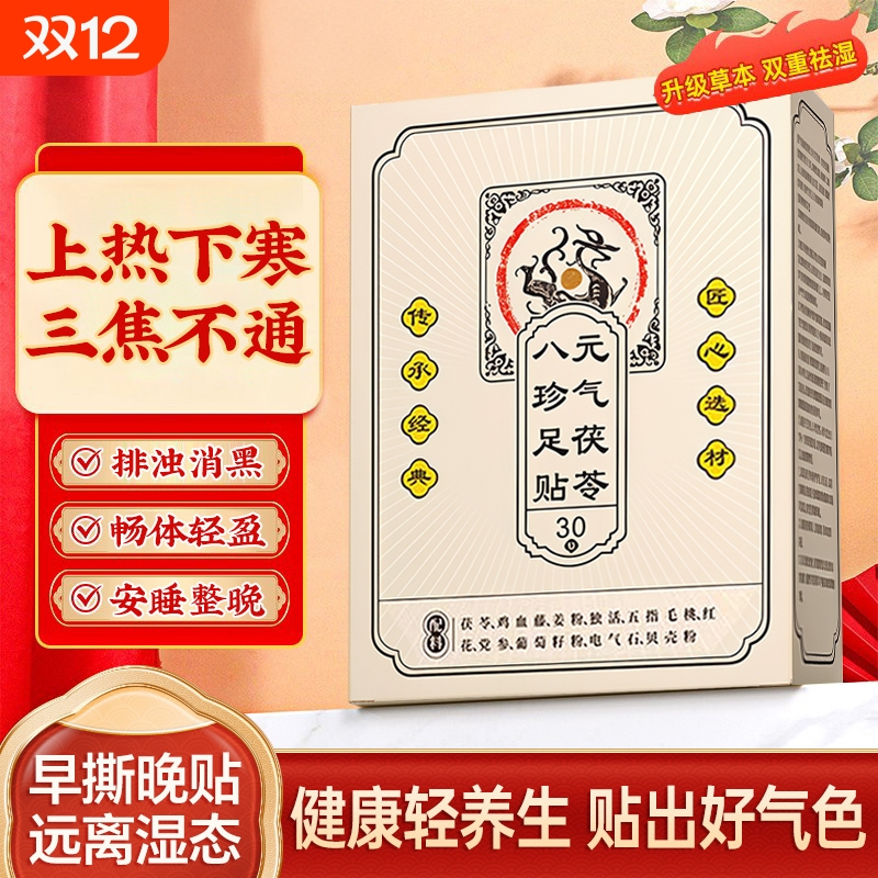 【升级草本】元气茯苓八珍足贴