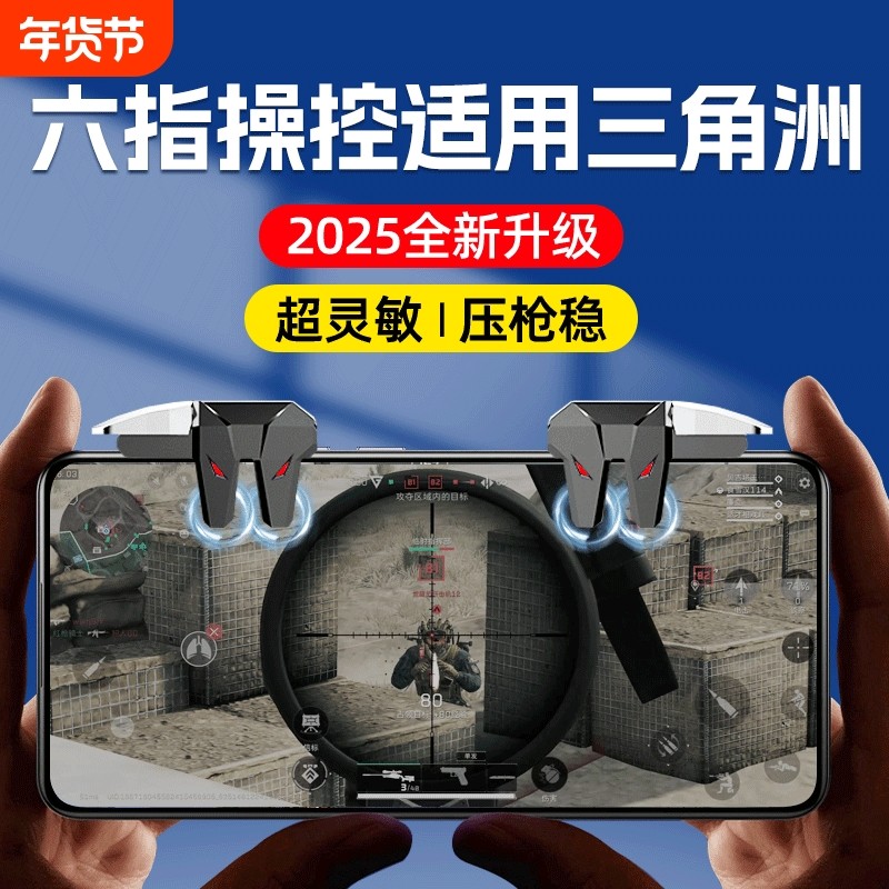 2026新款六指吃鸡神器新款适用无畏契约三角洲和平精英暗区cf行动游戏手柄机械辅助连发按键手机手游外设肩键