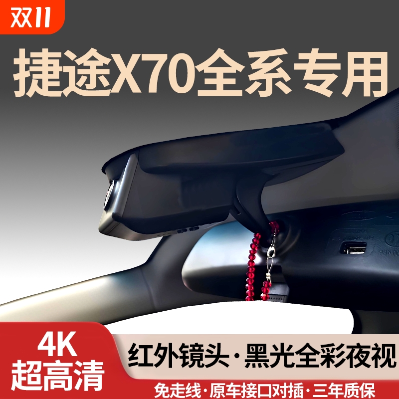 捷途X70全系专用行车记录仪4K