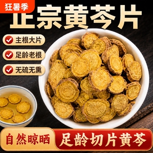 黄芩中药材正品无硫新货枯芩根黄岑黄芹老大片泡水煲汤栀子