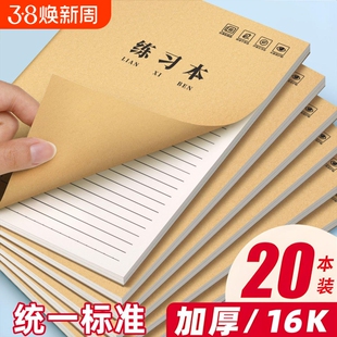 练习本16K小学生专用牛皮纸作业本子英语作文数学横线簿语文三到六年级初中生抄写薄六年级横格笔记本高中