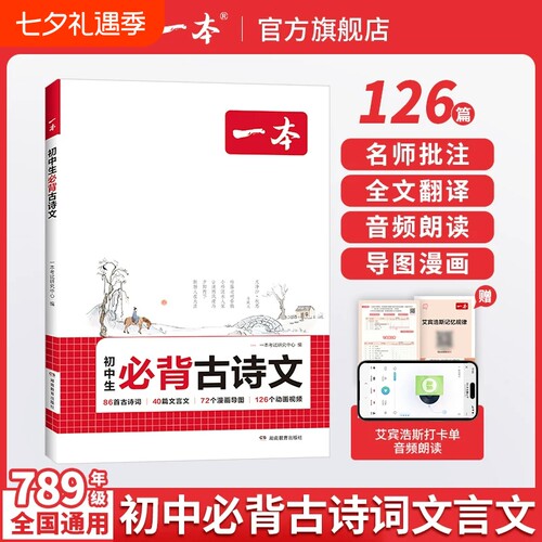 2027一本初中生必背古诗文初中古诗词文言文七八九年级语文英语古诗文必背789年级教辅工具书教材完全解读默写同步训练漫画阅读