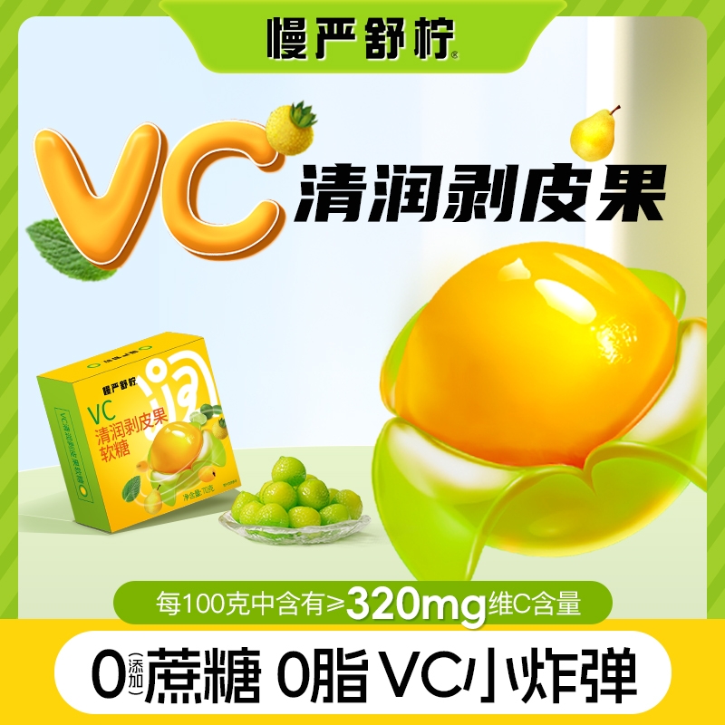 慢严舒柠VC清润剥皮果软糖0添加蔗糖0脂补充VC润嗓水果3d剥皮糖果