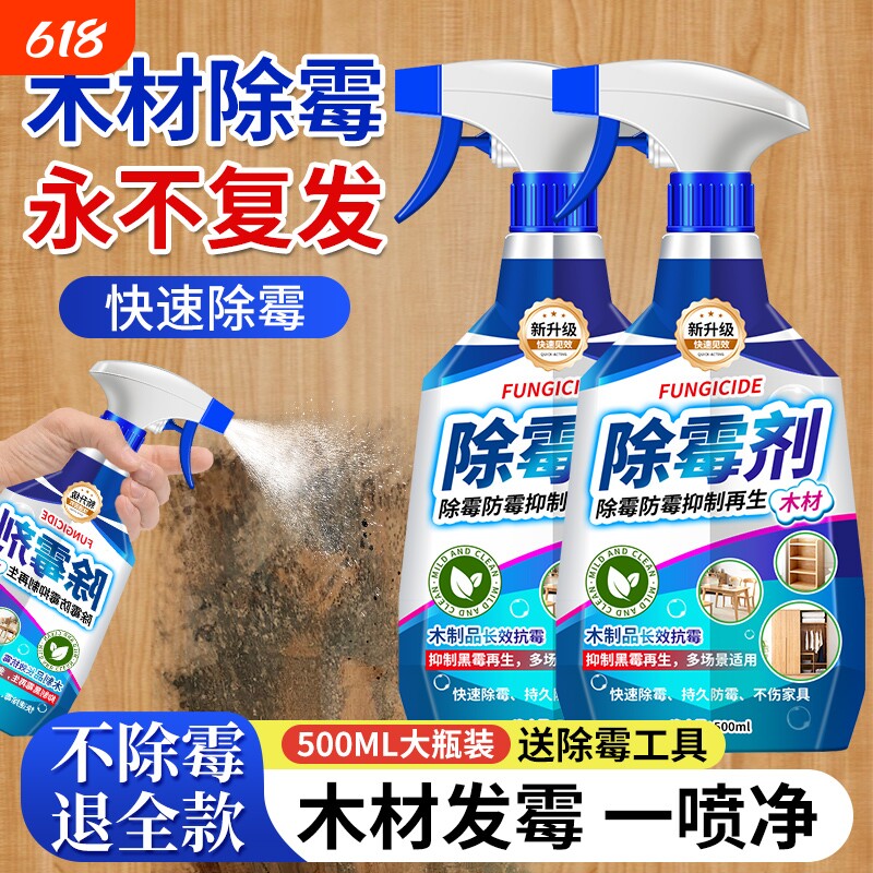 木材除霉剂木制衣柜去霉斑霉菌清洁剂实木头家具柜子发霉防霉神器