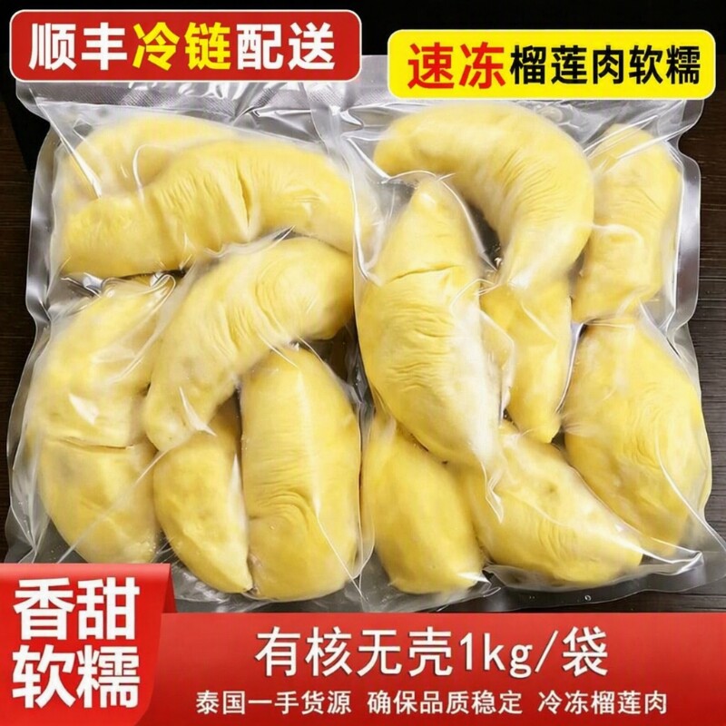 泰国速冻榴莲果肉自然树熟软糯顺丰冷链锁鲜冷烤双吃配送鲜果液氮