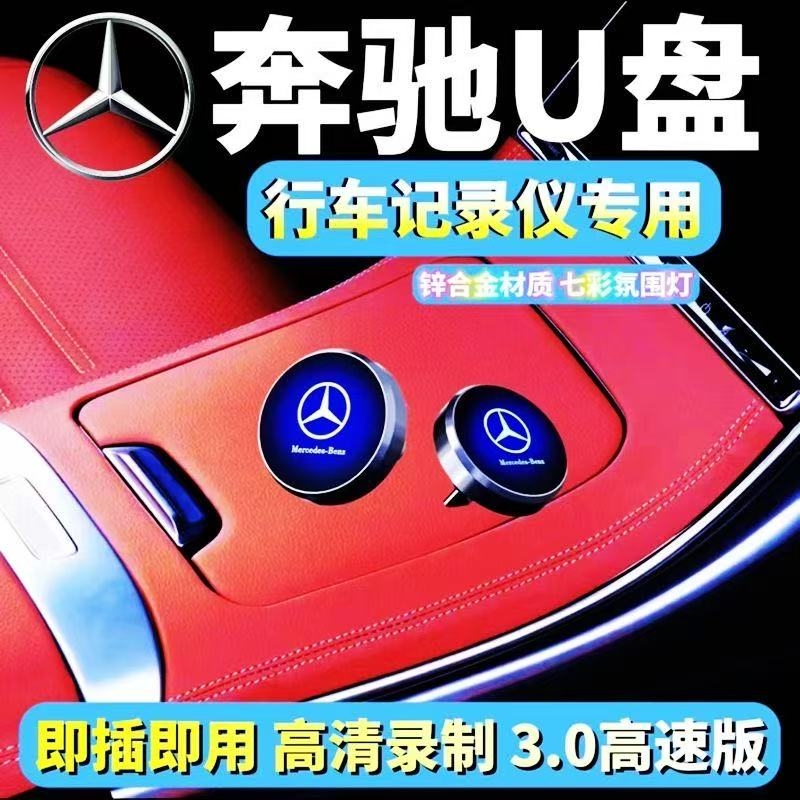 奔驰行车记录仪专用U盘C260L/glc/gls450/e300迈巴赫s级车载优盘