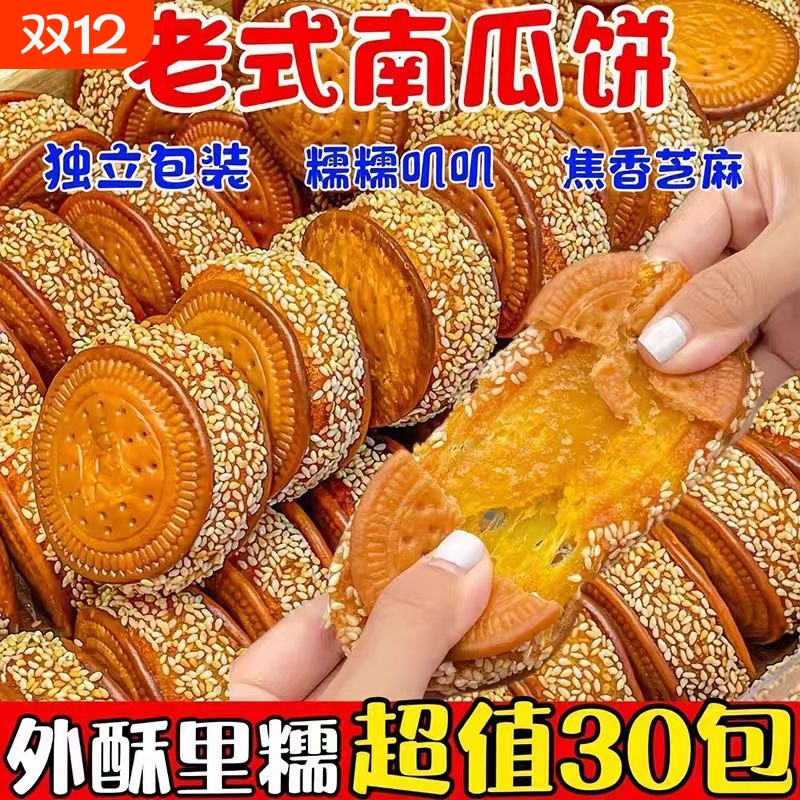 老式芝麻南瓜饼传统手工特产糕点香酥南瓜馅饼早餐下午茶零食小吃