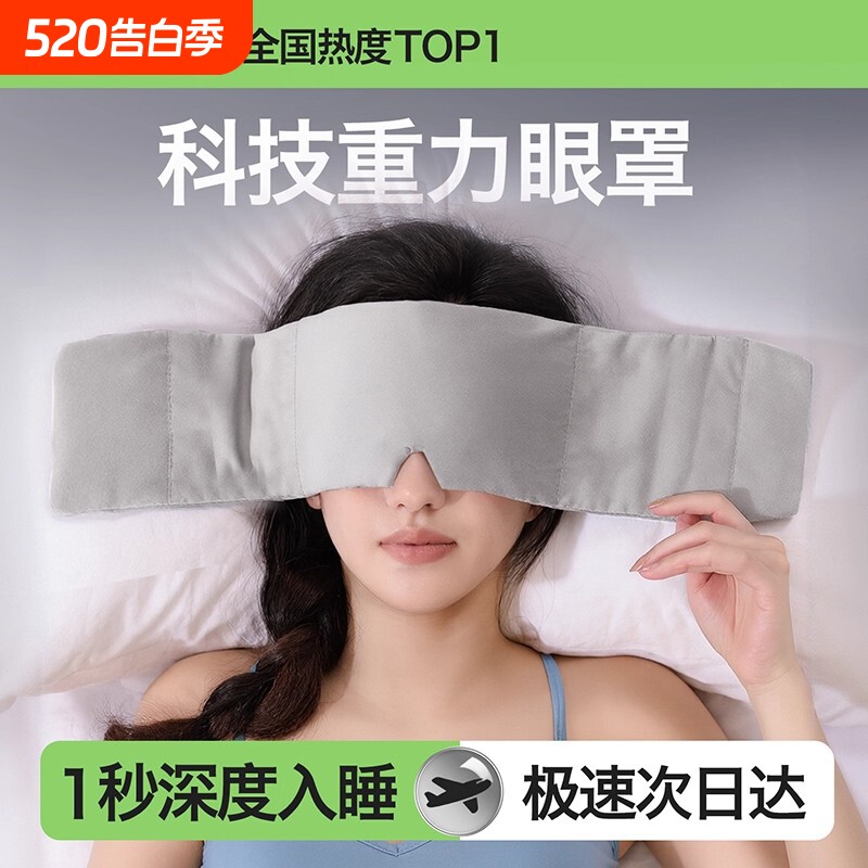 重力助眠眼罩睡眠遮光眼罩缓解疲劳睡觉专用男冰丝压力式神器女士