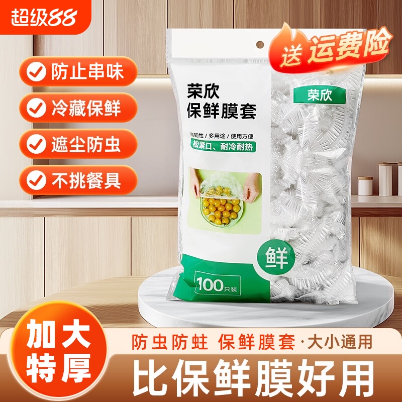 一次性保鲜膜套罩食品级厨房冰箱专用保鲜袋带碗盖大有效食物收纳