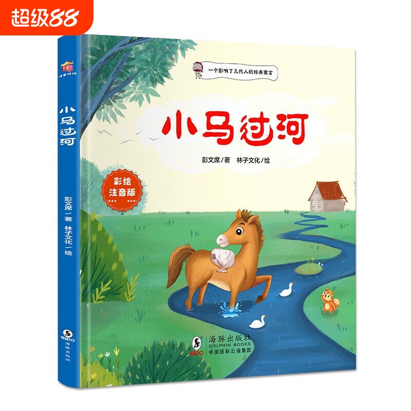 注音版小马过河绘本儿童故事书正版一二年级小学生幼儿园图书课外阅读书籍精装读物注音3-6岁老师推荐彭文寓言经典童话父与子论语