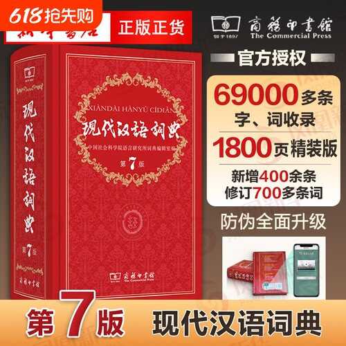 【新华正版】现代汉语词典全新版 正版第7版 2025年第七版精装 商务印书馆 小学初高中生字典辞典新华字典中小学生字典工具最新版