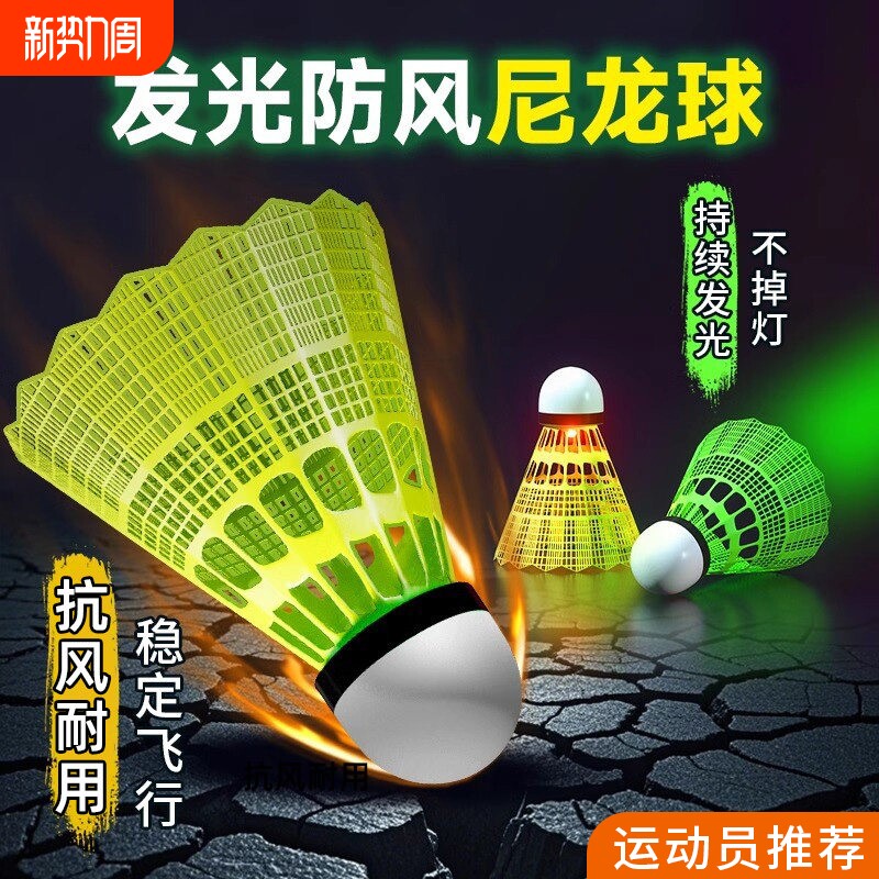 夜光羽毛球塑料防风耐打带灯户外训练室外尼龙夜间荧光发光球套装