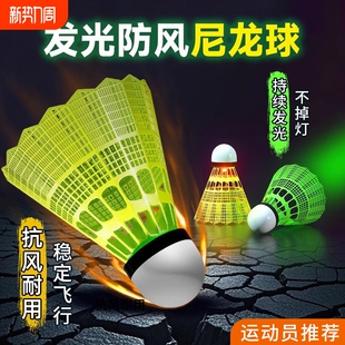 夜光羽毛球塑料防风耐打带灯户外训练室外尼龙夜间荧光发光球套装