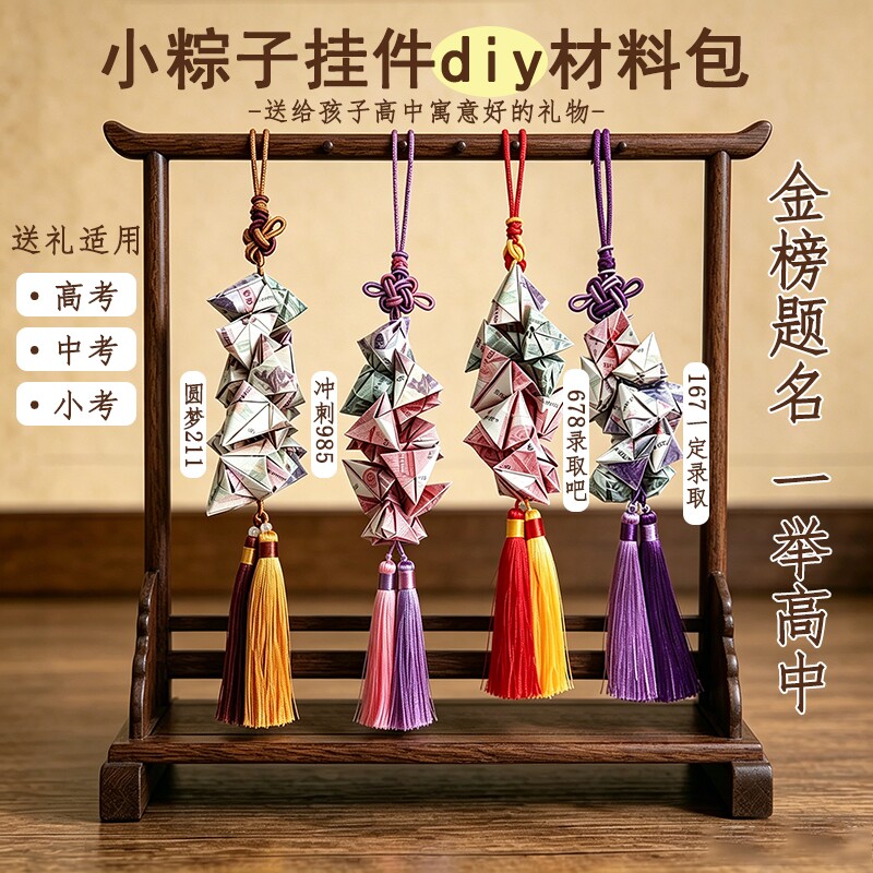 中考小考高考必胜一举高中diy粽子材料包挂件寓意好礼物金榜题名图片