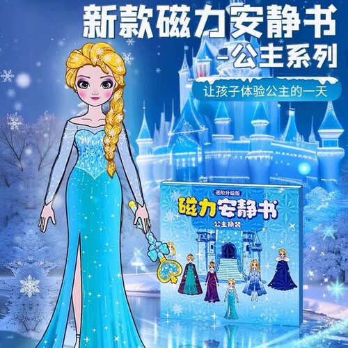 艾莎公主冰雪奇缘换装女孩安静书新款本玩具豆豆本磁力免裁剪磁吸