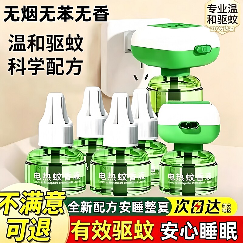 家用电热蚊香液插电式驱蚊液专用补充液灭防蚊神器温和无味强驱蚊