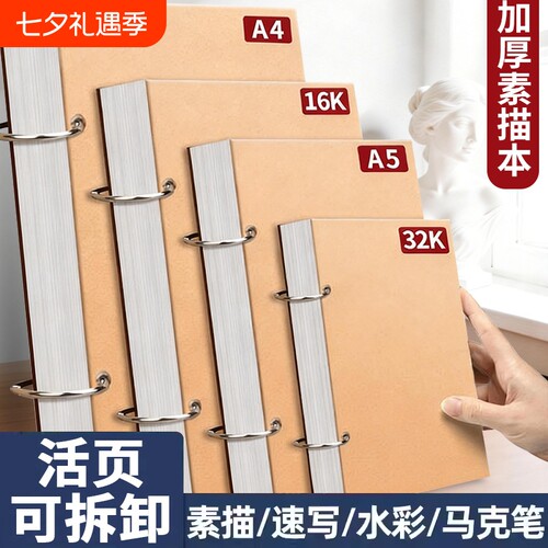 加厚素描本32k速写本A4画画本子A5活页可拆卸小随身迷你16K绘画本马克笔纸张