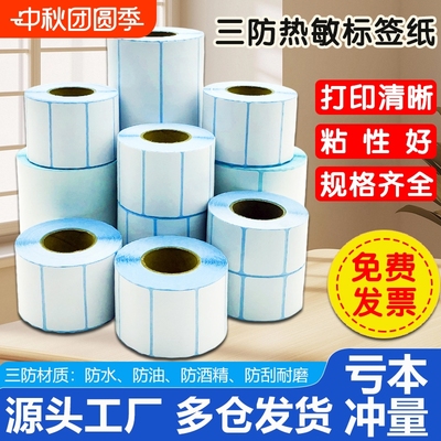 三防热敏标签纸条码打印机不干胶