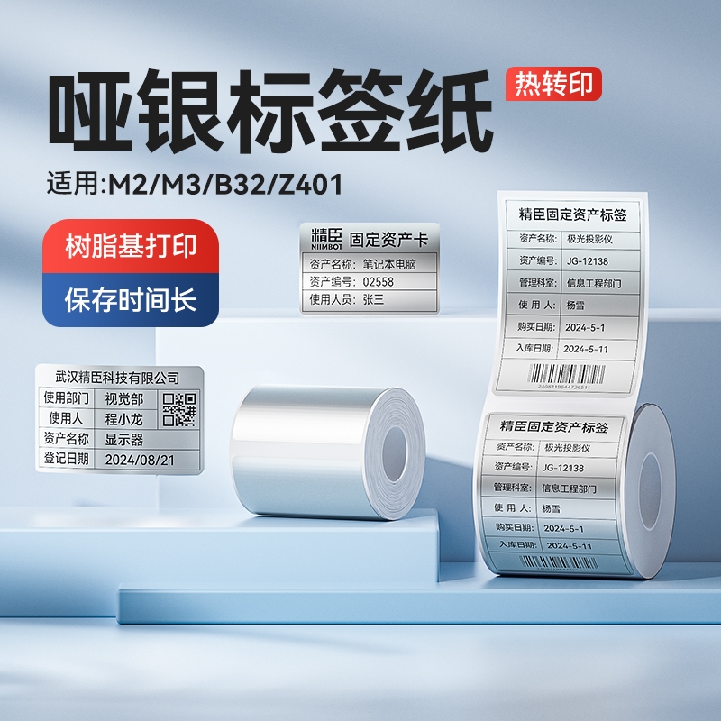 【M系 哑银】精臣M2/M3标签机打印机热转印固定资产哑银纸铭牌电