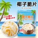 海南特产椰子片脆片原装 即食烤椰片椰子肉椰子脆块薄脆椰果干零食