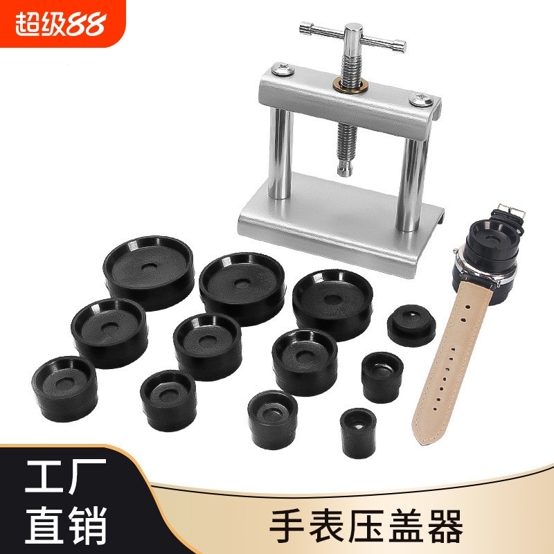 修表手动工具简易螺旋压盖机手表换电池后盖压回石英机械表压盖器
